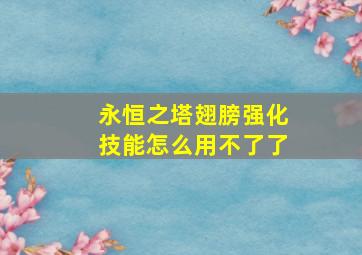 永恒之塔翅膀强化技能怎么用不了了