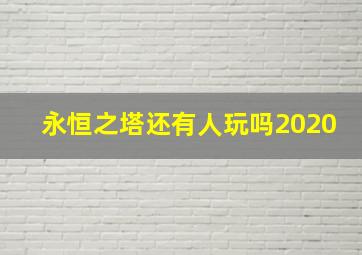 永恒之塔还有人玩吗2020