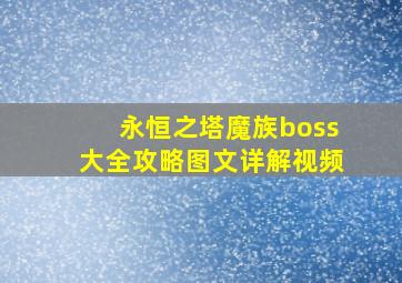 永恒之塔魔族boss大全攻略图文详解视频