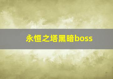 永恒之塔黑暗boss