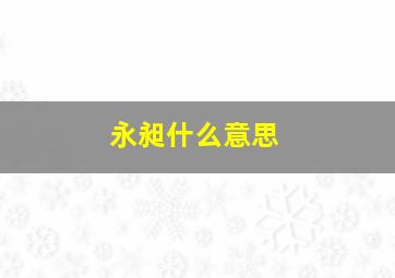 永昶什么意思