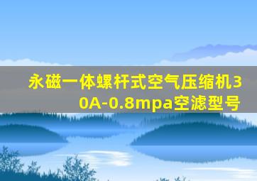 永磁一体螺杆式空气压缩机30A-0.8mpa空滤型号