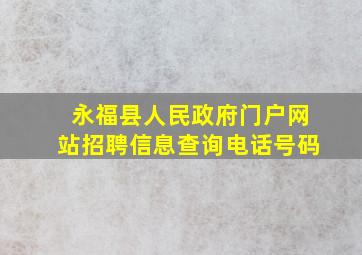 永福县人民政府门户网站招聘信息查询电话号码