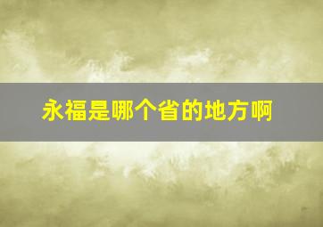 永福是哪个省的地方啊