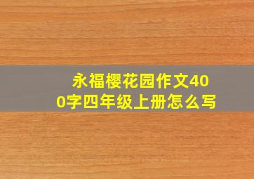 永福樱花园作文400字四年级上册怎么写