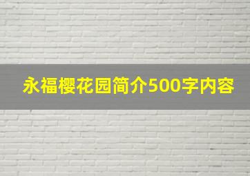 永福樱花园简介500字内容