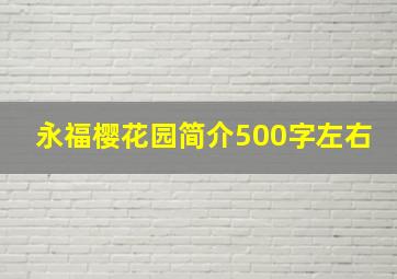 永福樱花园简介500字左右