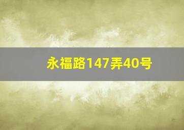 永福路147弄40号