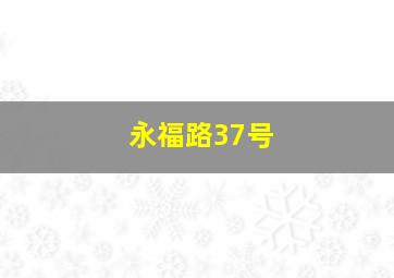 永福路37号