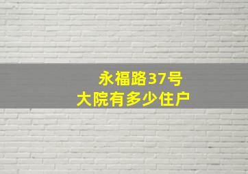 永福路37号大院有多少住户