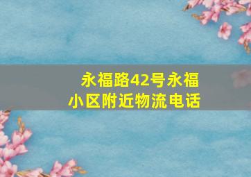 永福路42号永福小区附近物流电话