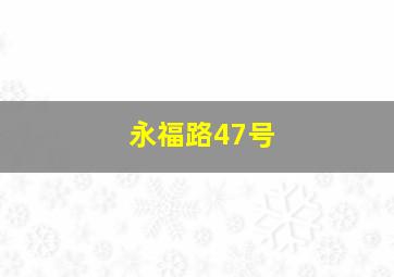 永福路47号