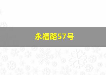 永福路57号