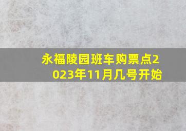 永福陵园班车购票点2023年11月几号开始