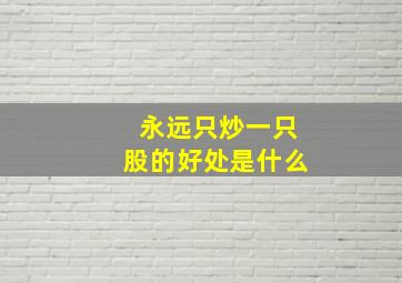 永远只炒一只股的好处是什么