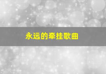 永远的牵挂歌曲