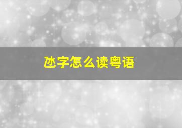 氹字怎么读粤语