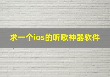 求一个ios的听歌神器软件