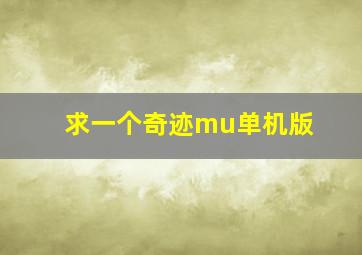 求一个奇迹mu单机版