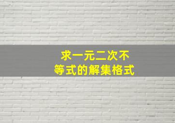 求一元二次不等式的解集格式