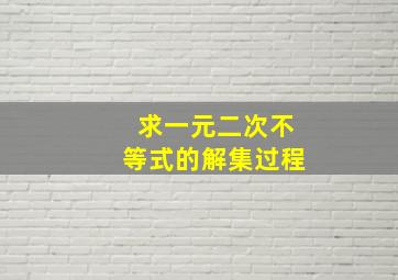 求一元二次不等式的解集过程