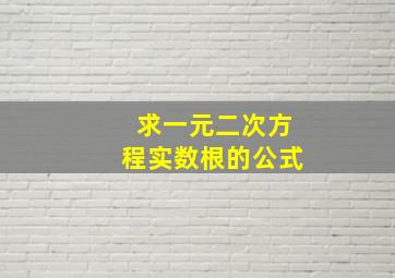 求一元二次方程实数根的公式