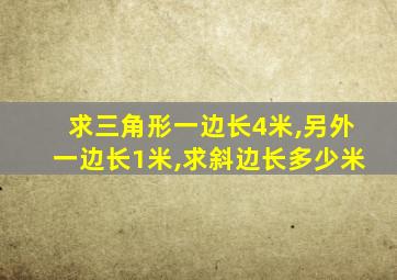 求三角形一边长4米,另外一边长1米,求斜边长多少米