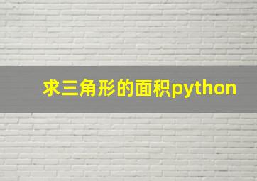 求三角形的面积python