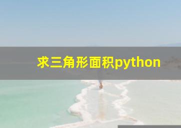 求三角形面积python