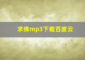 求佛mp3下载百度云