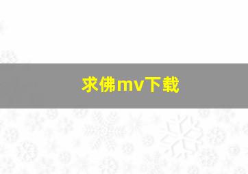 求佛mv下载