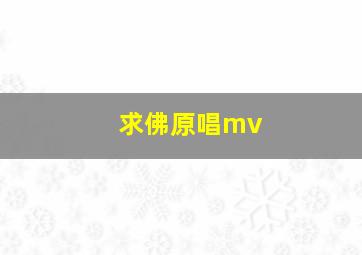 求佛原唱mv