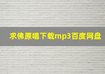 求佛原唱下载mp3百度网盘