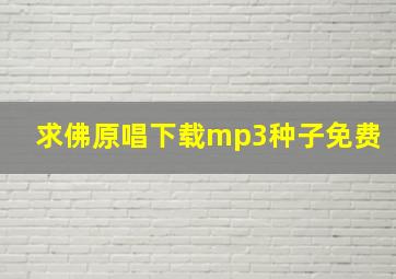 求佛原唱下载mp3种子免费