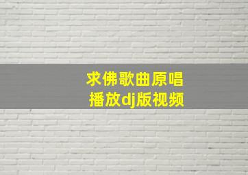 求佛歌曲原唱播放dj版视频