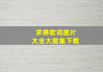 求佛歌词图片大全大图集下载