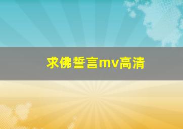 求佛誓言mv高清