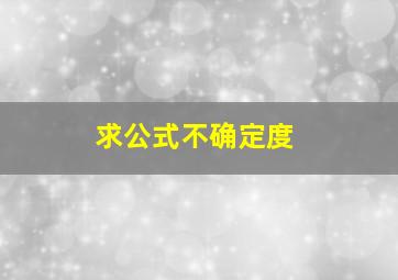 求公式不确定度