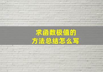 求函数极值的方法总结怎么写