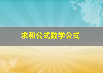 求和公式数学公式