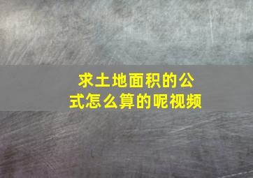 求土地面积的公式怎么算的呢视频