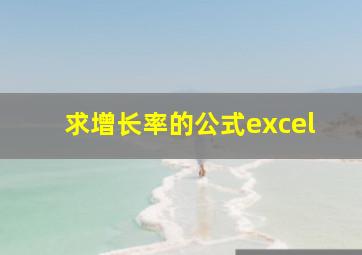 求增长率的公式excel