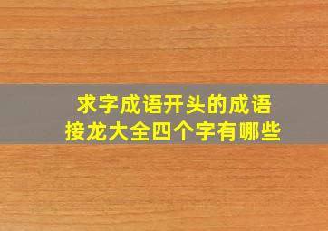 求字成语开头的成语接龙大全四个字有哪些