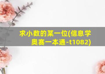 求小数的某一位(信息学奥赛一本通-t1082)