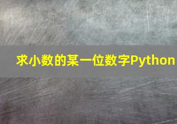 求小数的某一位数字Python