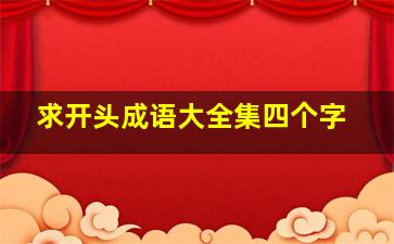 求开头成语大全集四个字