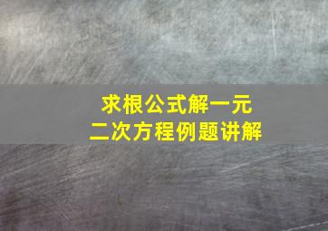 求根公式解一元二次方程例题讲解