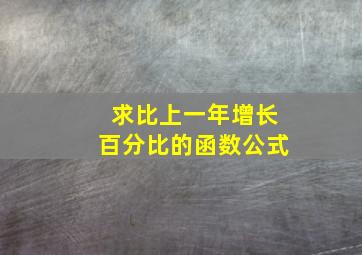 求比上一年增长百分比的函数公式