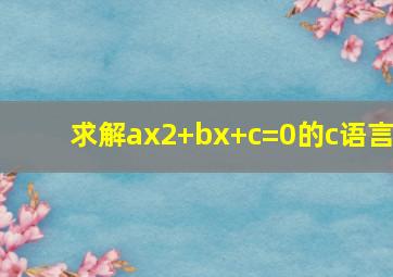 求解ax2+bx+c=0的c语言