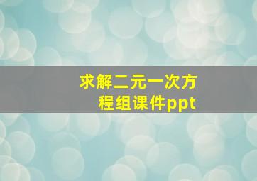 求解二元一次方程组课件ppt